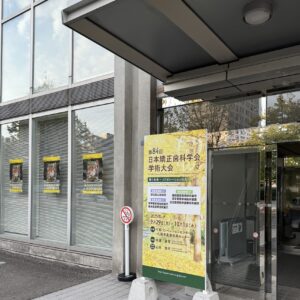 日本矯正歯科学会学術大会札幌